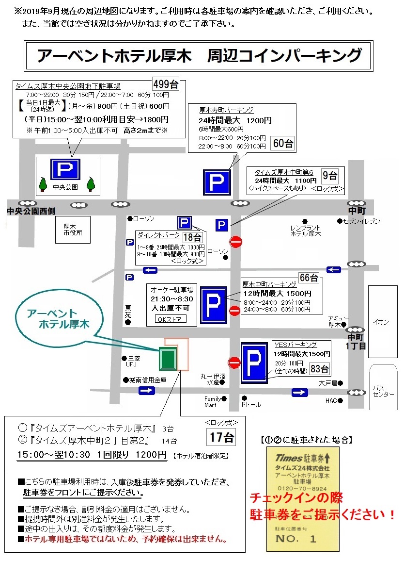 「タイムズアーベントホテル厚木」「タイムズ厚木中町2丁目第2」をご利用の場合は駐車場利用割引あり