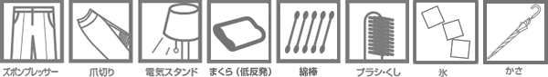 ズボンプレッサー・爪切り・電気スタンド・常備薬・ブラシ・くし・氷・かさ
